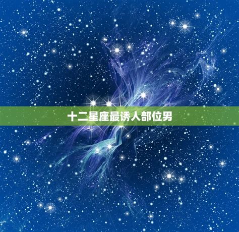 最让女性着迷的星座男_最吸引女性的星座男,第2张